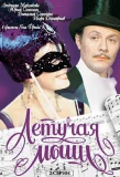Poster for Летучая мышь
