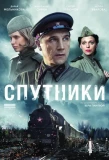 Poster for Спутники