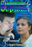 Poster for Одинокие сердца