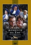 Poster for Адам женится на Еве