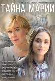 Poster for Тайна Марии