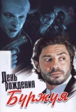 Poster for День рождения Буржуя