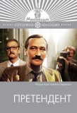 Poster for Претендент