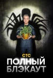 Poster for Полный блэкаут