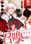 Poster for Fudanshi Shoukan: Isekai de Shinjuu ni Hameraremashita