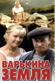 Poster for Варькина земля