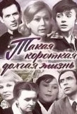 Poster for Такая короткая долгая жизнь