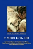 Poster for У меня есть лев