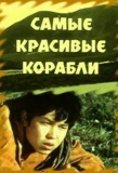Poster for Самые красивые корабли