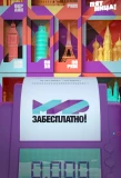Poster for Мир забесплатно