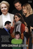 Poster for Почти семейный детектив