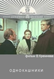Poster for Однокашники