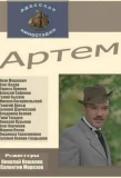 Poster for Артём