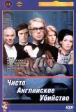 Poster for Чисто английское убийство