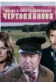 Poster for Жизнь и смерть дворянина Чертопханова