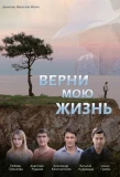 Poster for Верни мою жизнь