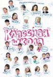 Poster for Классная школа