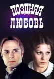 Poster for Поздняя любовь