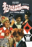 Poster for Весёлое сновидение, или Смех и слёзы