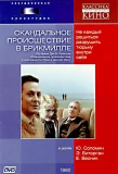 Poster for Скандальное происшествие в Брикмилле
