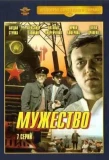 Poster for Мужество