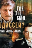 Poster for Где ты был, Одиссей?