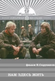 Poster for Нам здесь жить