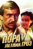 Poster for Пора летних гроз