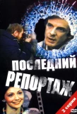 Poster for Последний репортаж