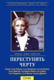 Poster for Переступить черту