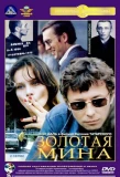 Poster for Золотая мина