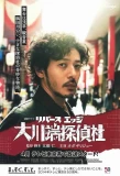 Poster for River's Edge Okawabata Detective Agency