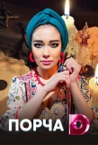 Poster for Порча