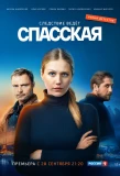 Poster for Спасская
