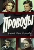 Poster for Проводы