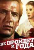Poster for Не пройдет и года...