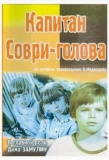 Poster for Капитан Соври-голова
