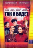 Poster for Так и будет