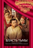 Poster for Власть тьмы