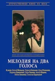 Poster for Мелодия на два голоса