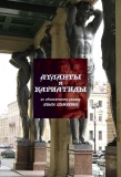 Poster for Атланты и кариатиды