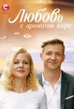 Poster for Любовь с ароматом кофе