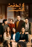 Poster for La Totfe' Al Shams