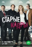 Poster for Старые кадры