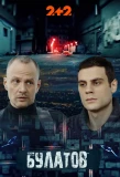 Poster for Булатов