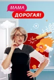 Poster for Мама дорогая!