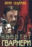 Poster for Квартет Гварнери