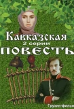 Poster for Кавказская повесть