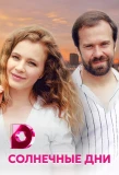Poster for Солнечные дни