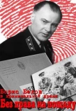 Poster for Без права на пощаду